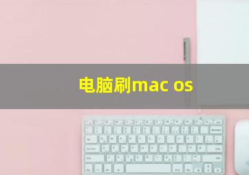 电脑刷mac os